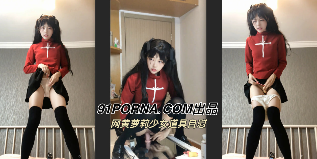 萝莉少女在家大胆道具自慰给你看～