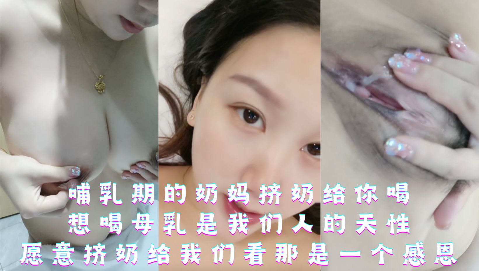 哺乳期的小奶妈挤奶给你喝，想喝母乳是我们人的天性，愿意挤奶给我们看那是一个感恩