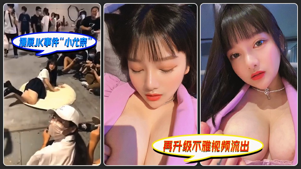 13、国内漫展JK事件，『小尤奈』不雅视频流出！大白兔大眼睛人间尤物！