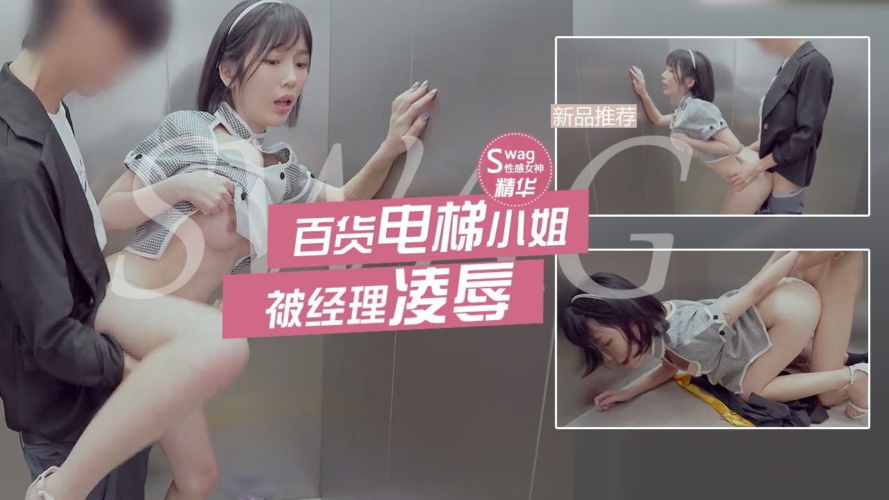 swag 清純日系百貨電梯小姐——工作態度懶散被經理凌