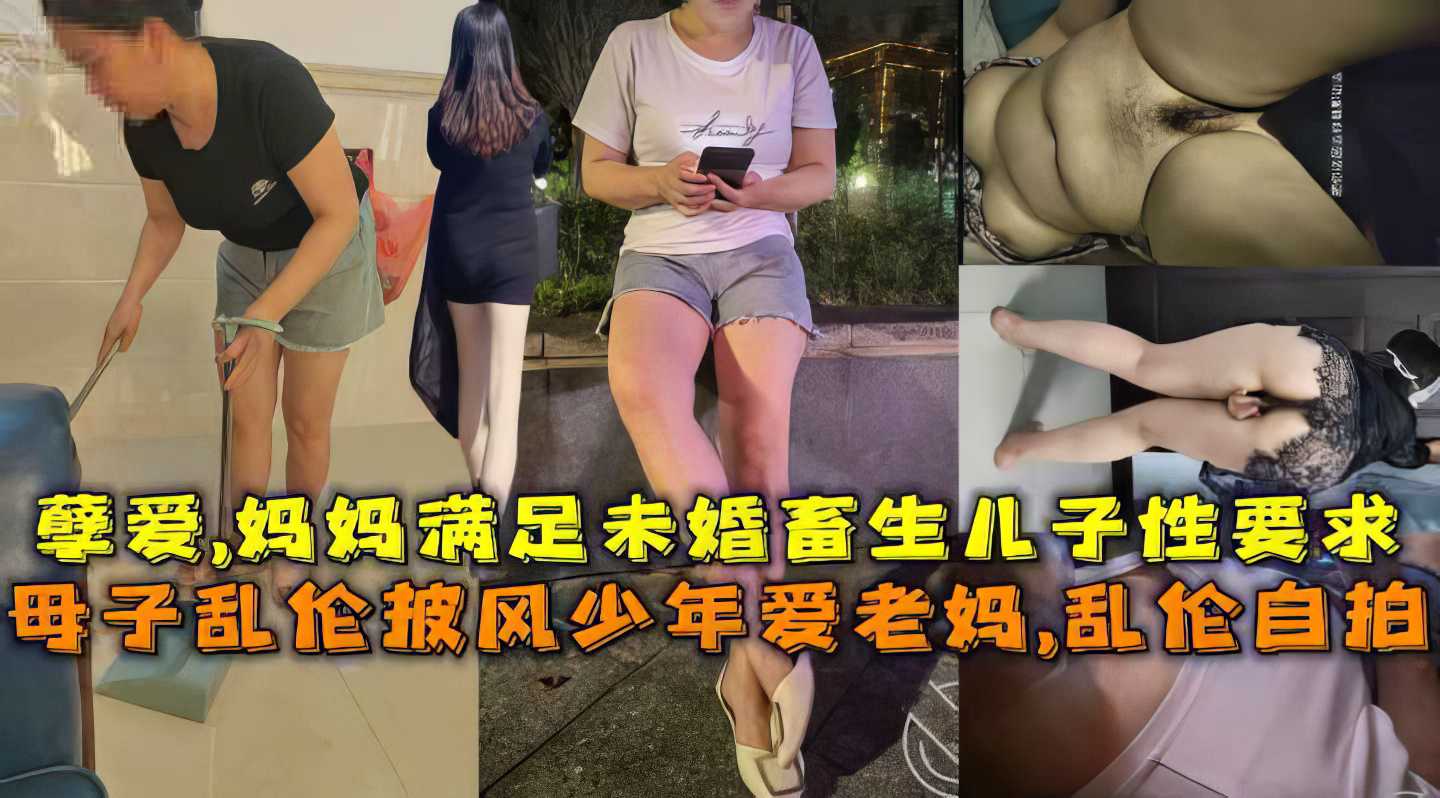 【母子】儿子经常看黄片 妈妈无奈教儿子做爱