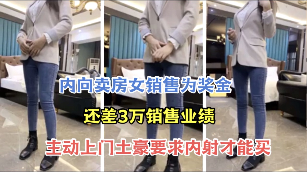 新手售房员第一次被内射，越操越嗨，大喊再用力些！