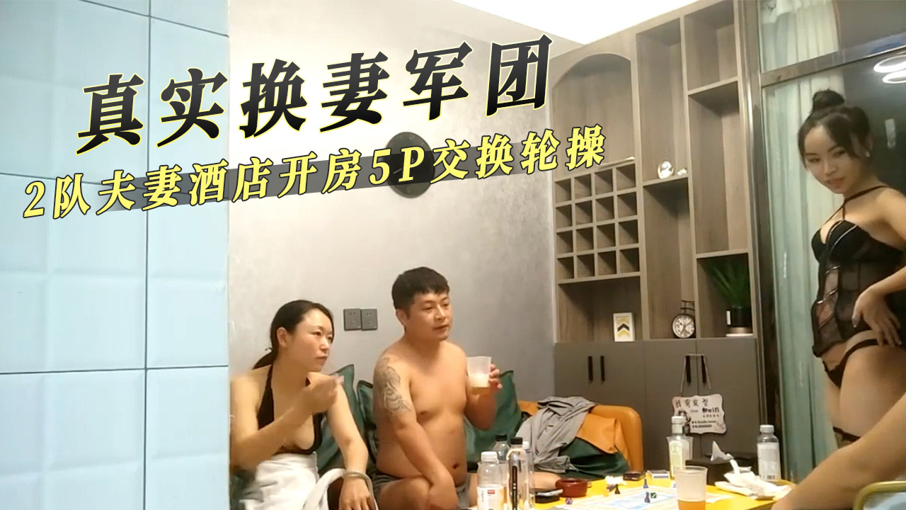 91原创 真实换妻军团2队淫贱夫妻酒店开房5P交换轮流操到水不停
