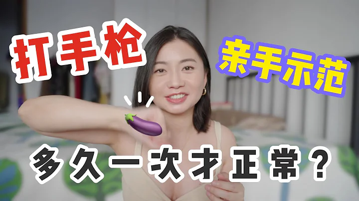 「打手枪」这样做更容易高潮！