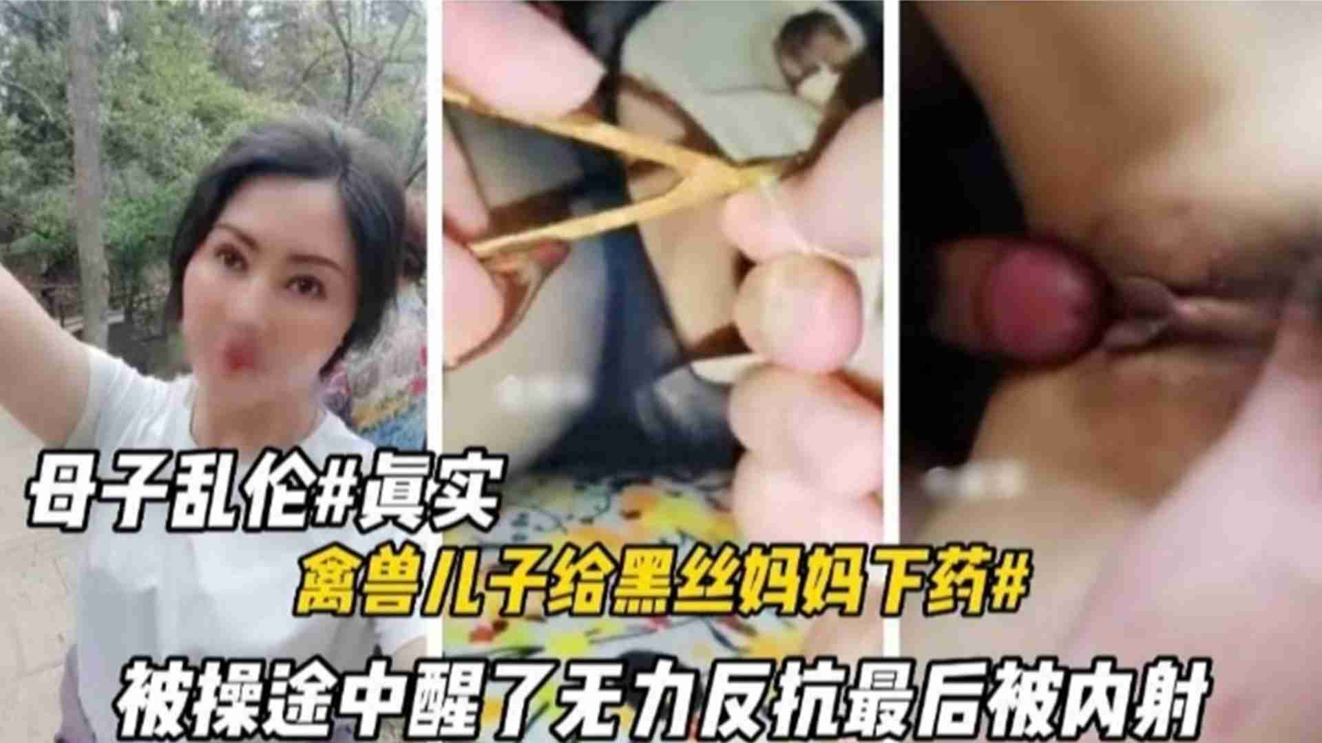 真实母子乱伦，禽兽儿子给黑丝妈妈下药迷奸，妈妈被操醒了无力反抗最后被内射