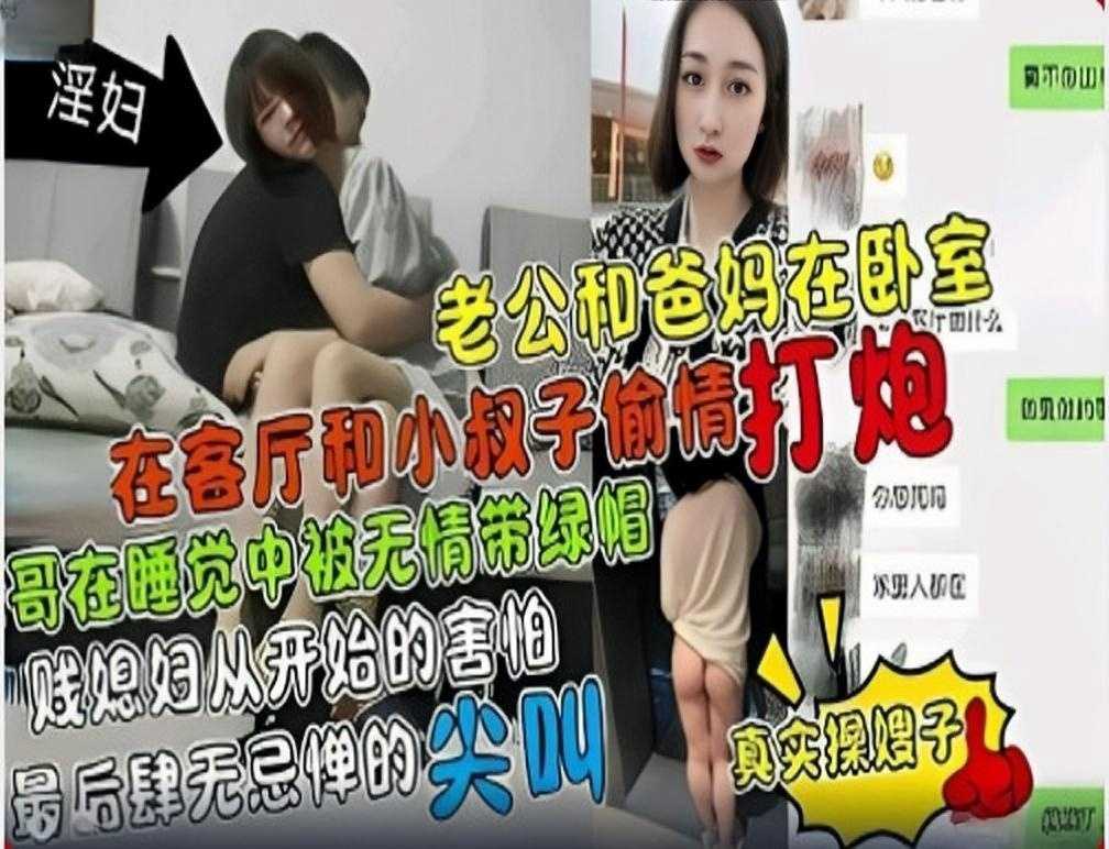 叔嫂乱伦 在客厅和小叔子偷情打炮 大哥在睡梦中无情被自己的兄弟带绿帽