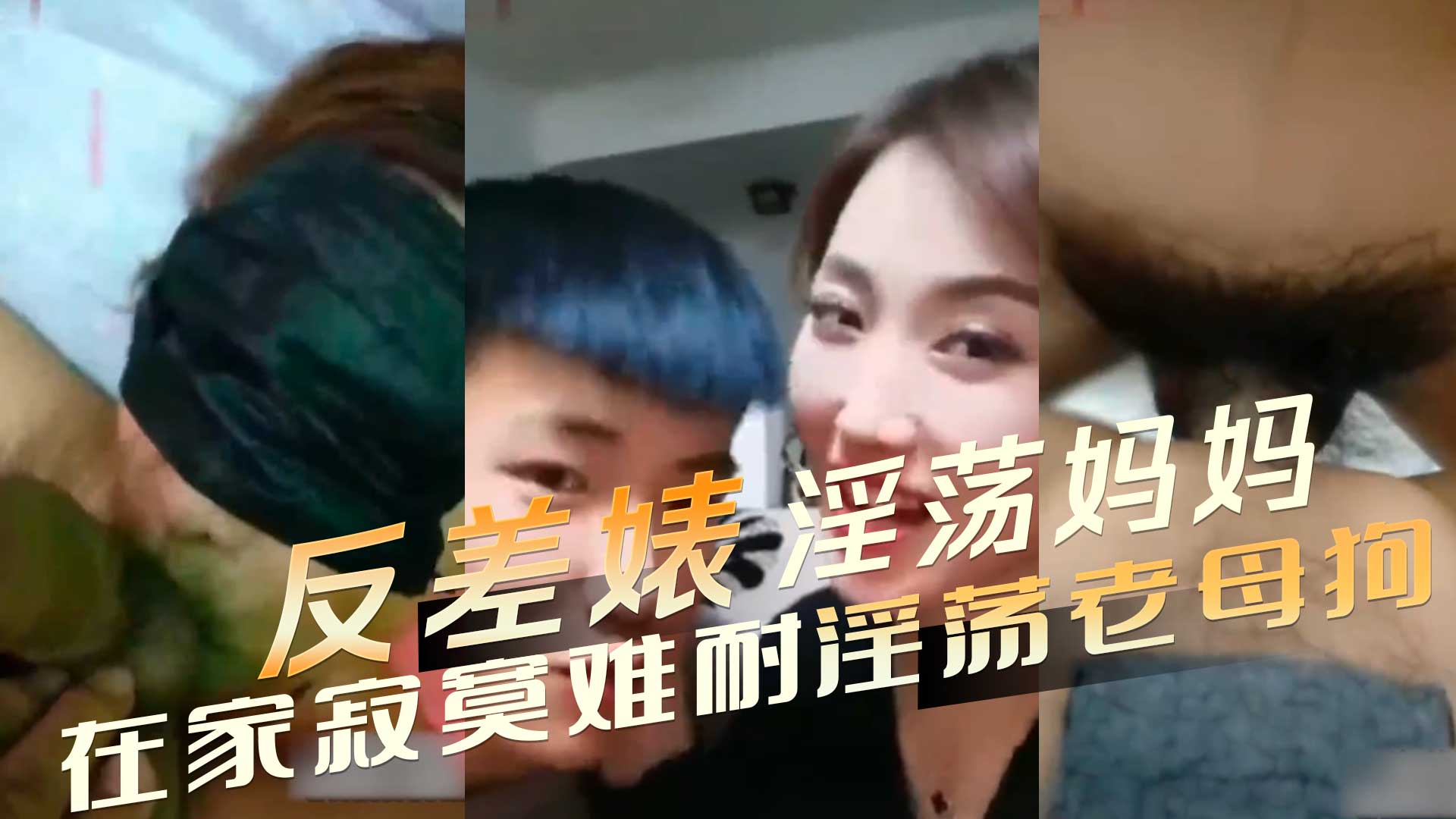反差婊淫荡妈妈在家寂寞难耐，在外温柔贤惠在家就是个淫荡老母狗