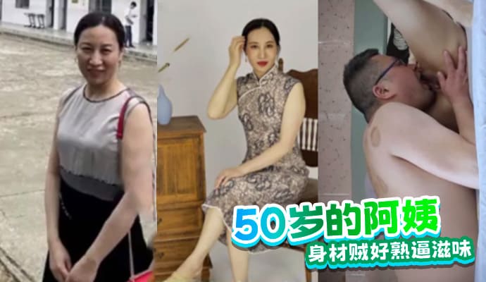 熟女阿姨：50岁身材贼好,滋味妙不可言