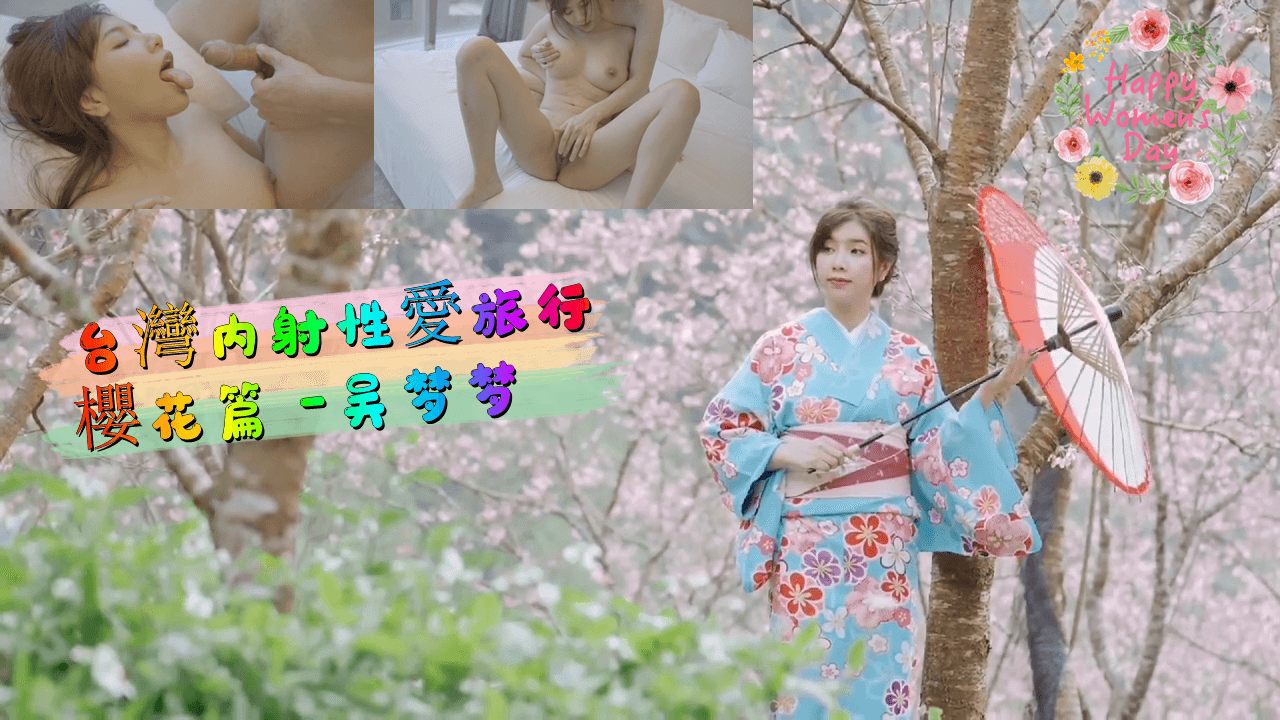 台湾旅行樱花篇章 无套内射 吴梦梦