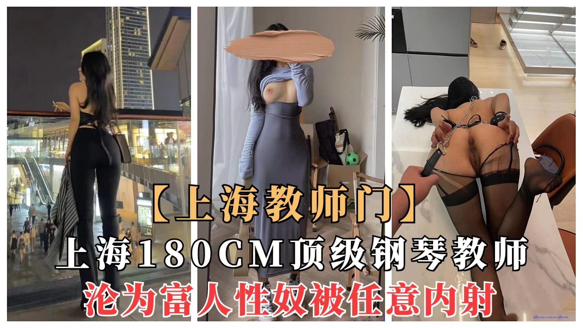 【重磅网曝】上海180CM钢琴教室Satie沦为富人区性奴隶，当母狗被任射