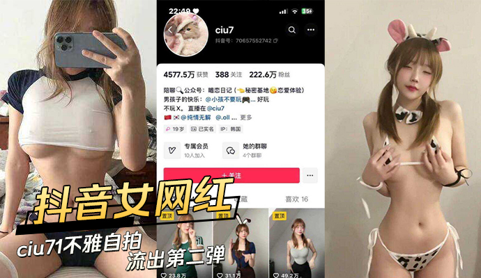 抖音女网红ciu7不雅自拍流出
