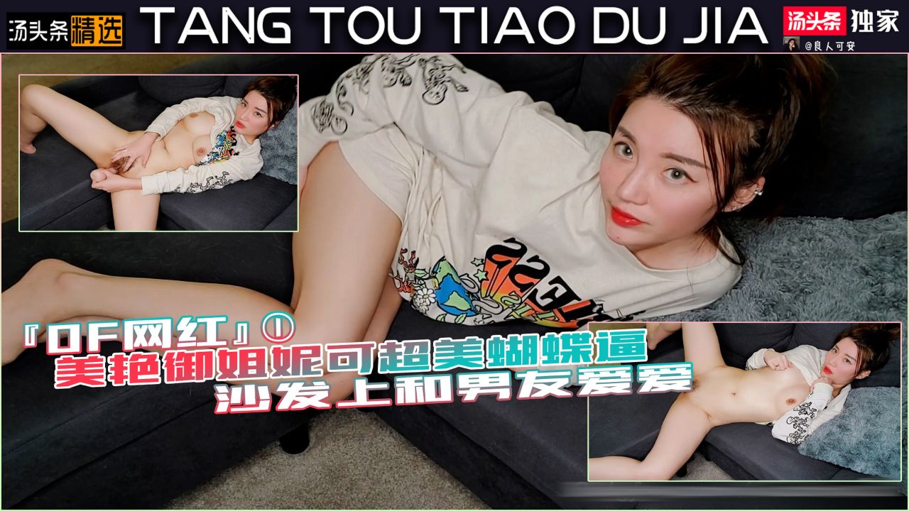 OF网红妮可：美艳御姐沙发爱爱，超美蝴蝶逼魅力四射