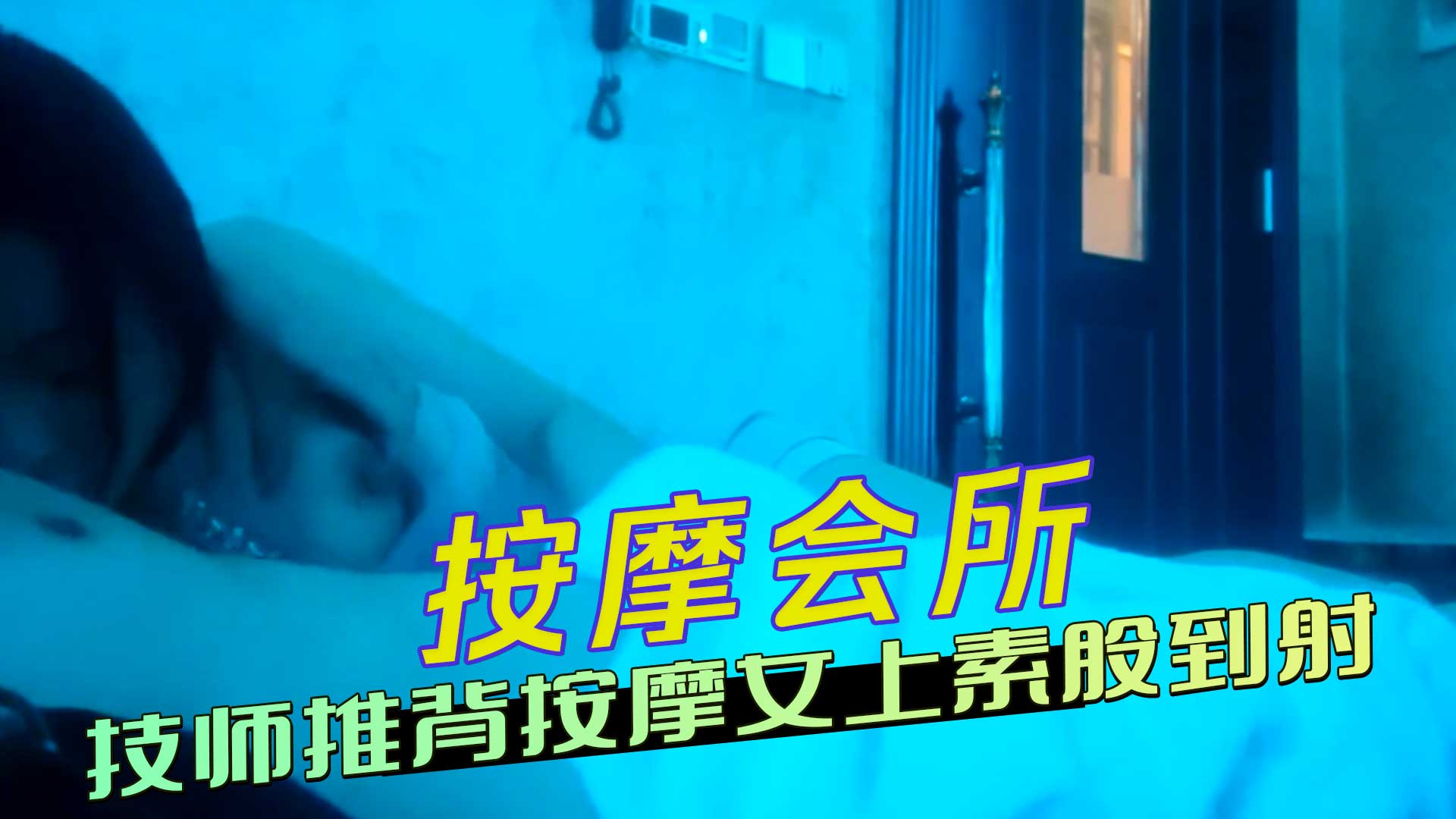 按摩会所 淫荡技师推背按摩女上素股到射