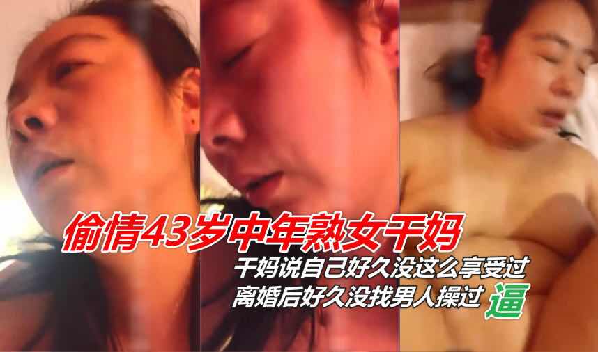 肏43岁熟女干妈 大鸡吧一发入魂干妈爽死