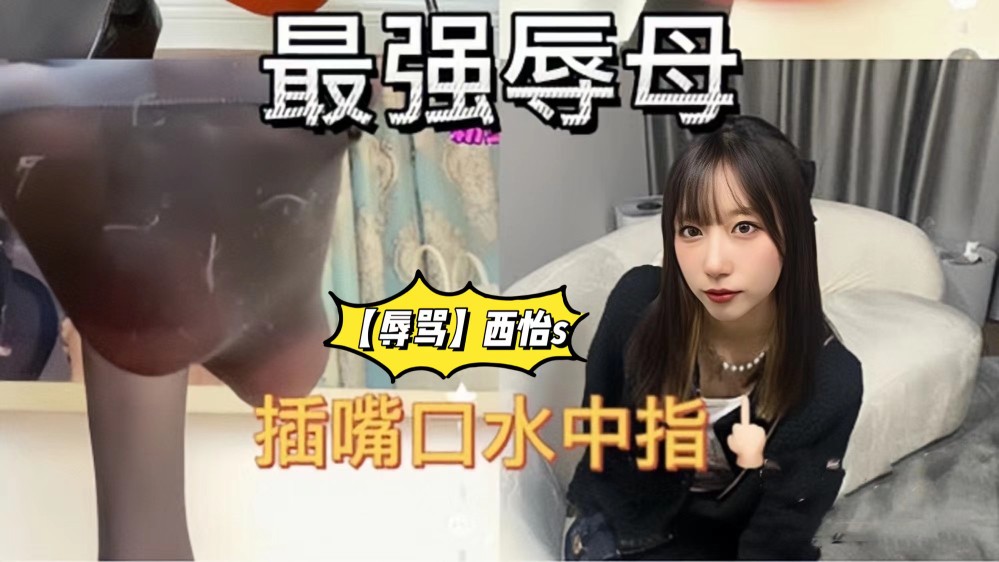 【辱骂调教 西怡s】1/1 寸步抖M向 黑丝红绿灯调教