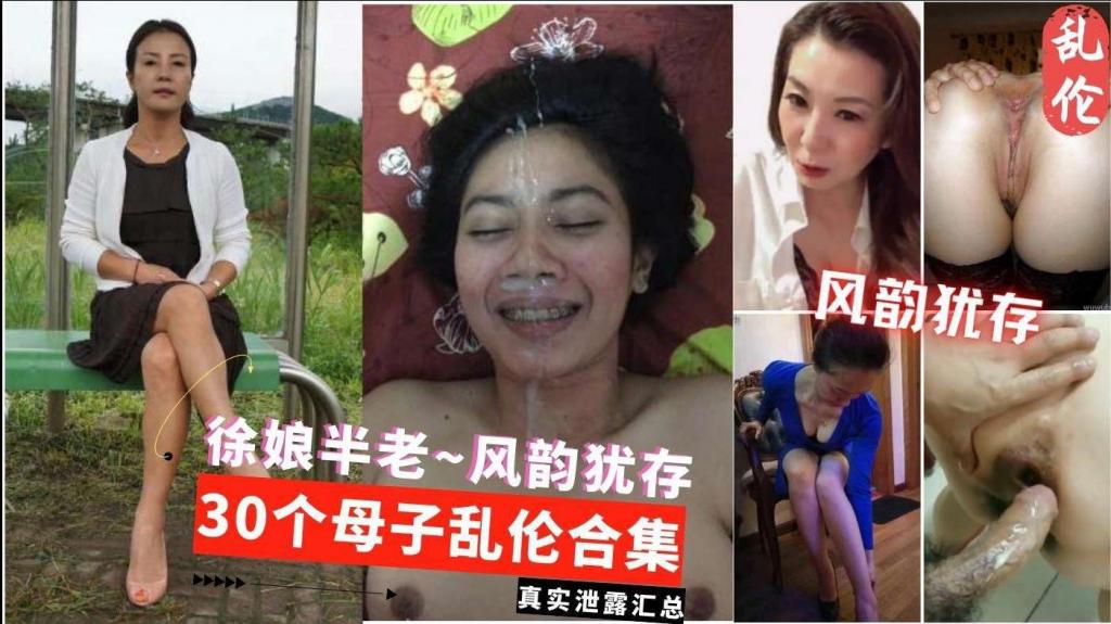 三十个真实母子乱伦大合集 徐娘半老 风韵犹存贵在真实