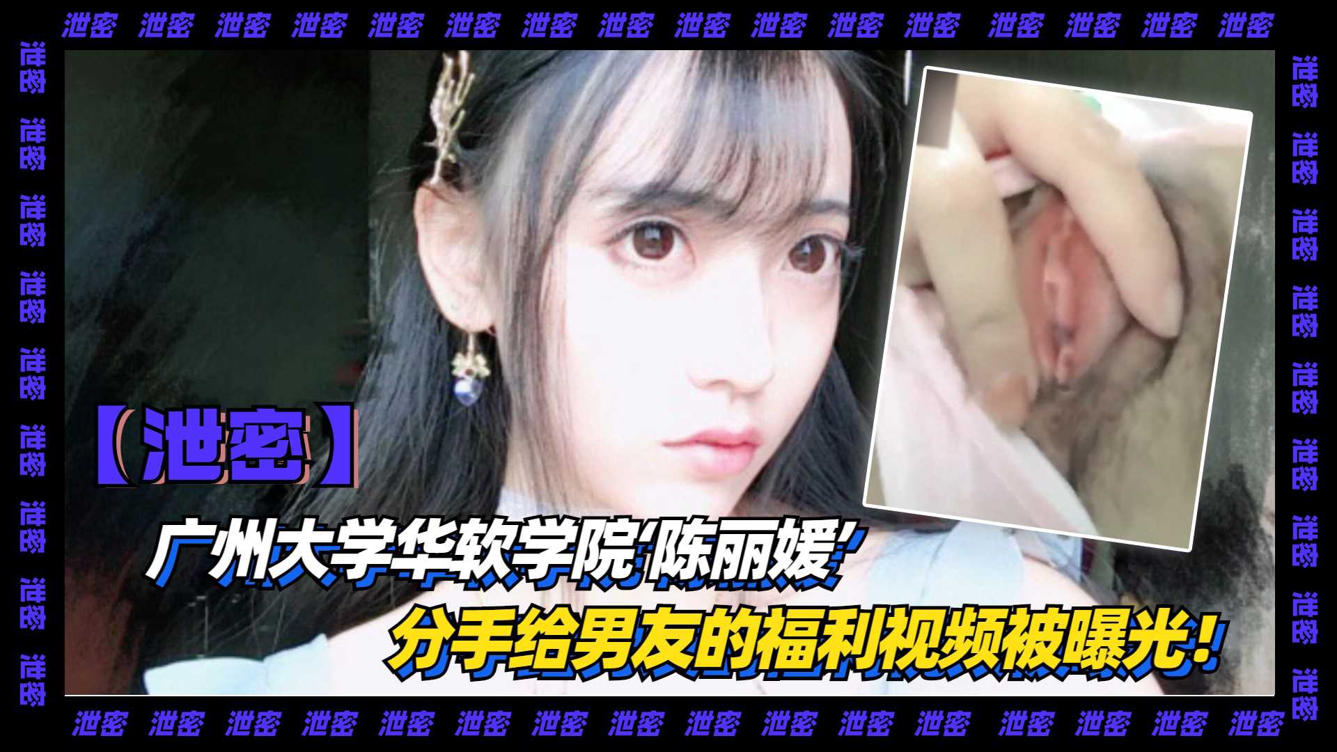 1-4【泄密】广州大学华软学院‘陈丽媛’分手给男友的福利视频被曝光！
