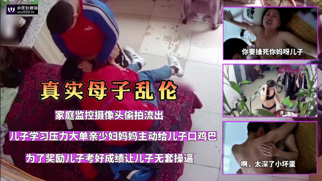 【真实母子乱伦】家庭监控摄像头偷拍单亲少妇妈妈主动给儿子口交无套内射