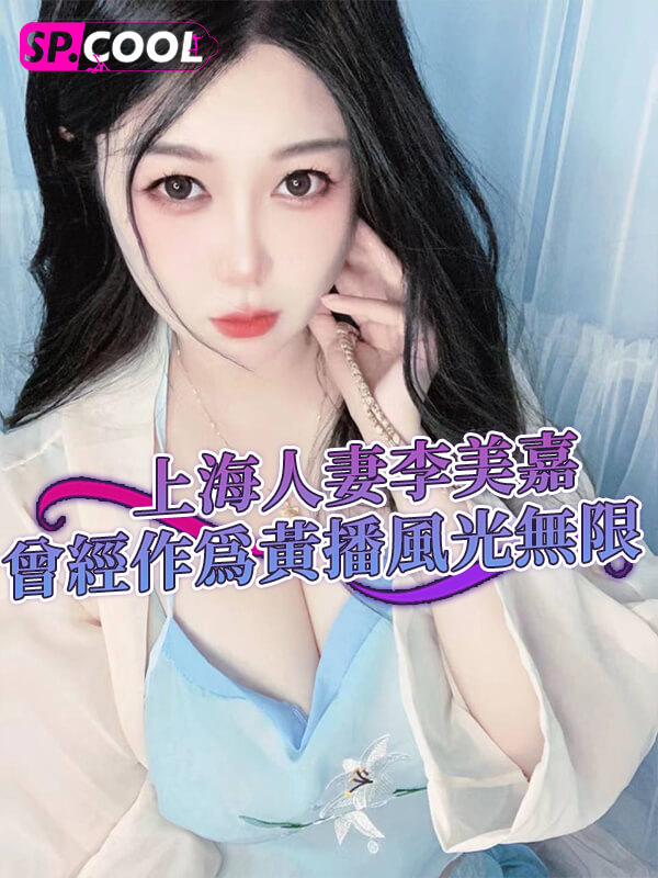 独家曝光：上海淫骚母狗李美嘉，自慰视频曝 1/2
