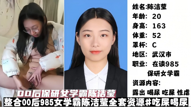 喝尿吃屎 985保研女学霸 陈洁莹 自产自销排泄物