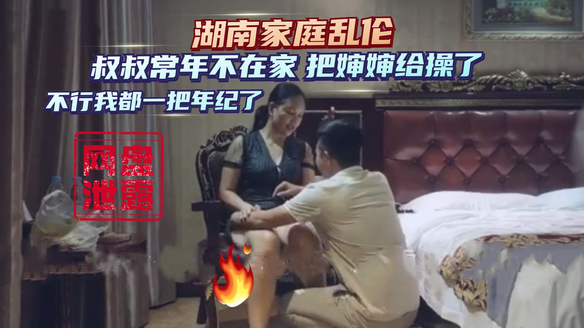 网盘泄露湖南家庭乱伦 叔叔常年外地打工 把仰慕已久的婶婶给操了 不行我都一把年纪了