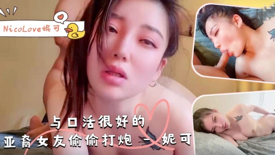 偷偷打炮之趣：口活很好的亚裔女友，带来性爱享受