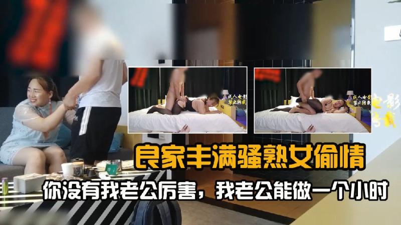 良家丰满老熟女偷情时对白刺激你没我老公厉害他能做一个小时猛操