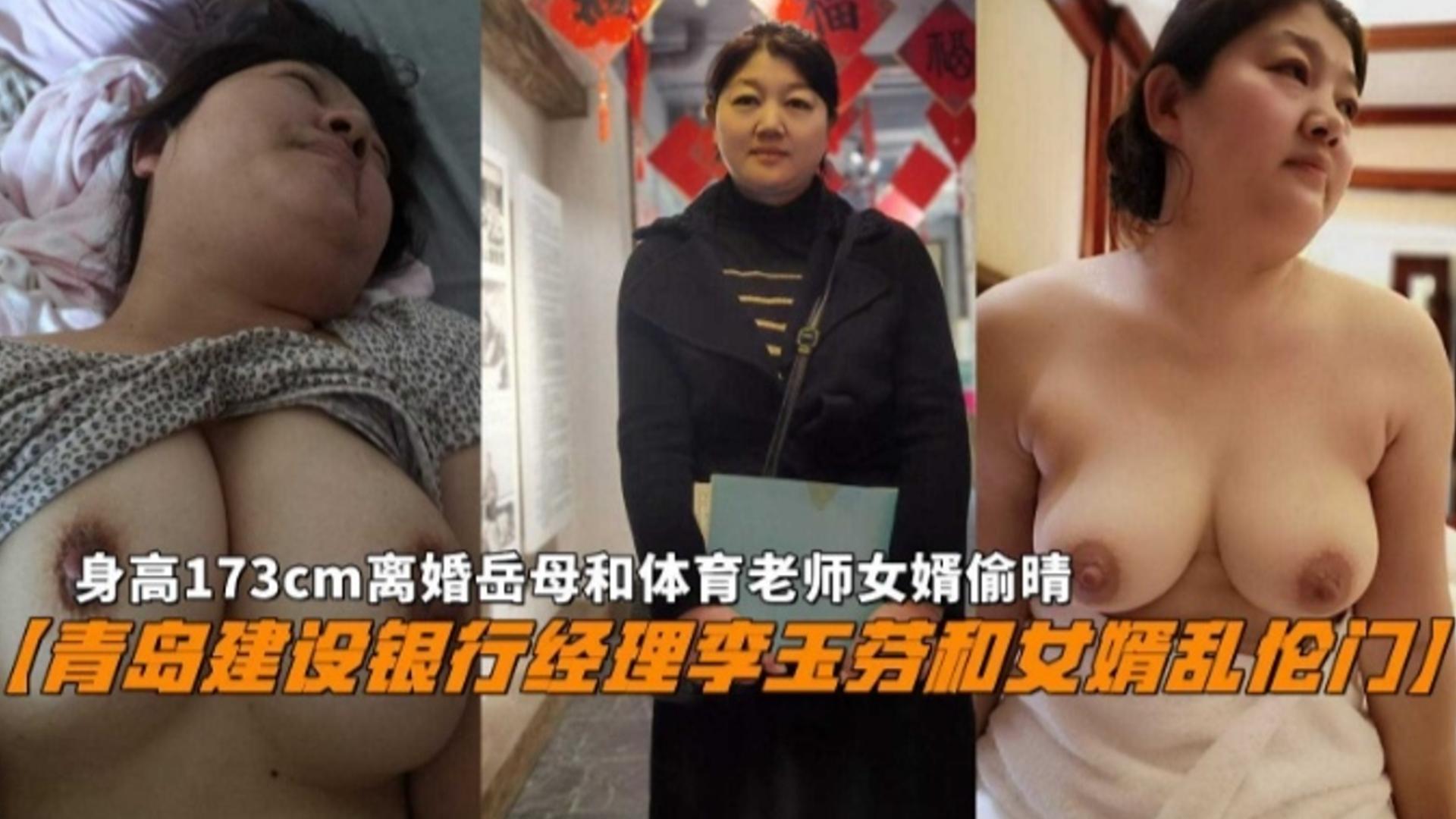 『银行经理岳母女婿偷情门』李玉芬与体育老师女婿乱伦被爆