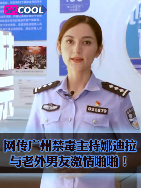又一警花下马？网传广州禁毒主持「娜迪拉」与老外男友激情啪啪！男友疯狂操到警花翻白眼！