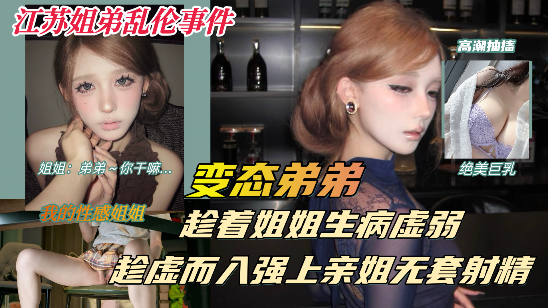 生病的巨乳姐姐，被兽性大发的弟弟以送药的名义，竟对虚弱的亲姐趁虚而入