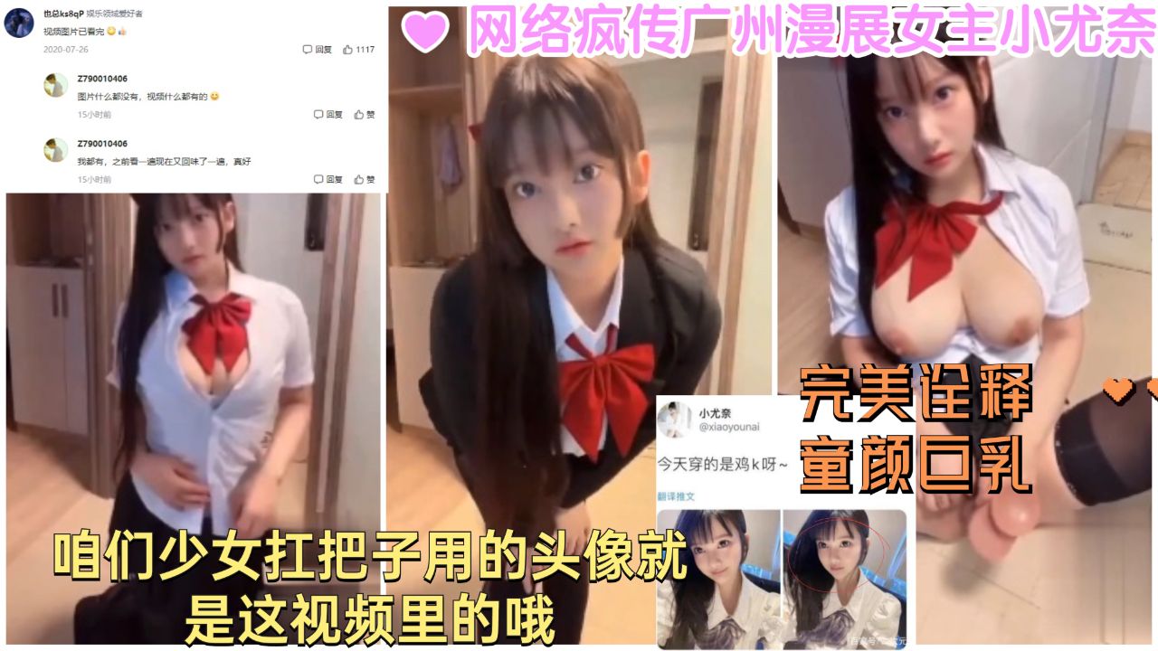 【小尤奈广州漫展风波】把大大大打在评论区，女主角小尤奈引发热议！