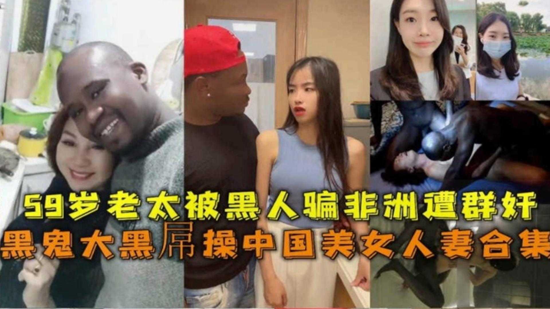 自拍 外流 精选绿帽淫妻大合集-六十岁熟女阿姨各种媚黑婊被洋屌爆操合集