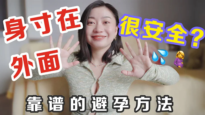 抽插完射在外面就不会怀孕吗？ 第一部