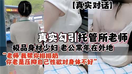 真实勾引托管所老师，极品身材少妇，老公常年在外地