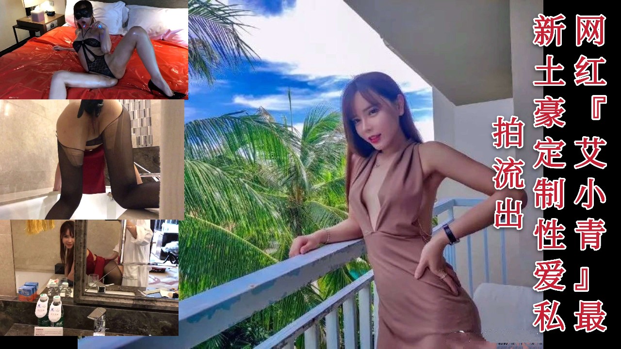 尤果网极品：艾小青的土豪定制性爱