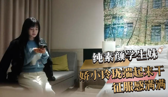 纯素颜学生妹 娇小玲珑端起来干征服感满满 第一部