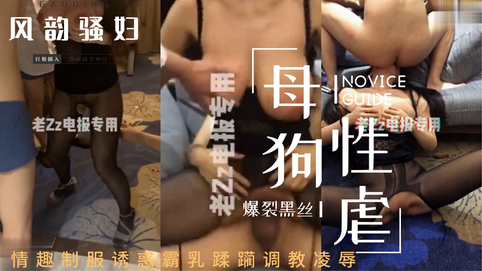 【大佬黑白】DOM老Zz字母交流圈封神作品极限SM调教啪啪白虎吊钟巨奶骚母狗绝对牛逼大开眼界！