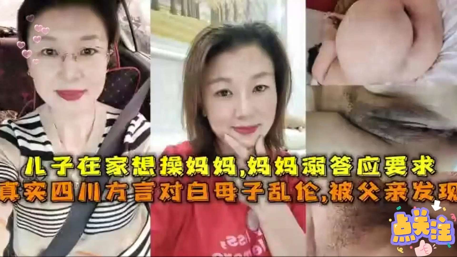 儿子在家想操妈妈，妈妈满答应要求真实四川方言对白母子乱伦，被父亲发现