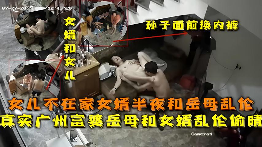 【福利】：真实广州富婆岳母和女婿乱伦偷晴，女儿不在家女婿半夜和岳母乱伦