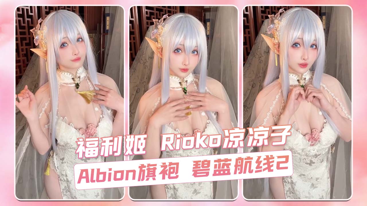 Albion旗袍 碧蓝航线2 福利姬 Rioko凉凉子
