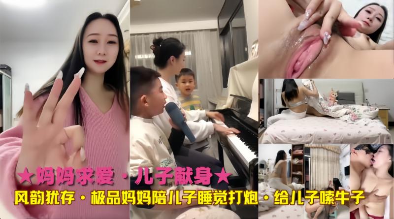 ★妈妈求爱·儿子献身★风韵犹存·极品妈妈陪儿子睡觉打炮·给儿子嗦牛子