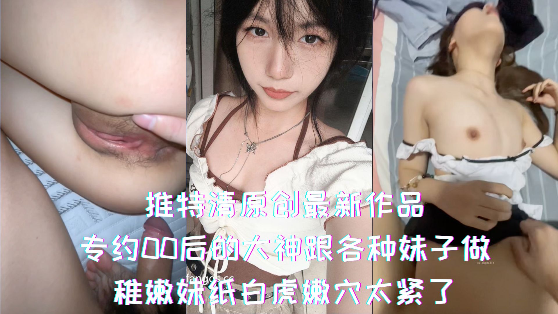 推特清原创最新作品-专约00后的大神跟各种妹子做，稚嫩妹纸白虎嫩穴太紧了