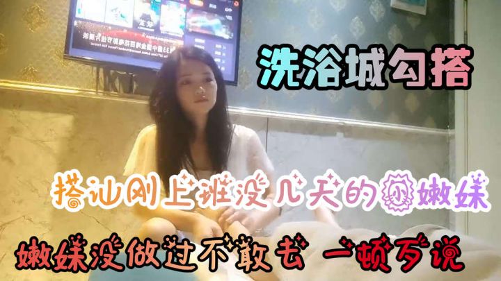 【会所搭讪】91大神揭秘：嫩妹新娘被忽悠无套内射，谎称行情的黑暗面！