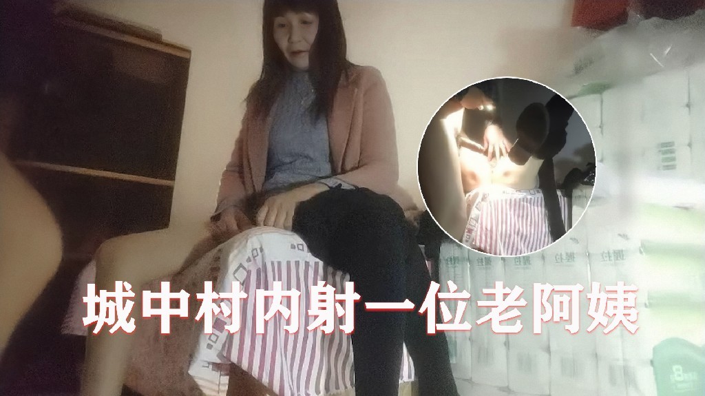 城中村内射一位老阿姨手电补光