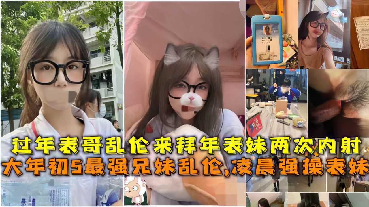 91porn【兄妹】过年拜年的时候表哥乱伦来家拜年的表妹
