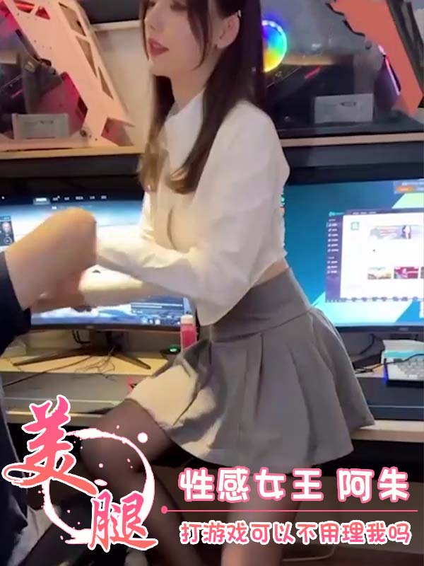 性感女王 阿朱 打游戏可以不用理我吗