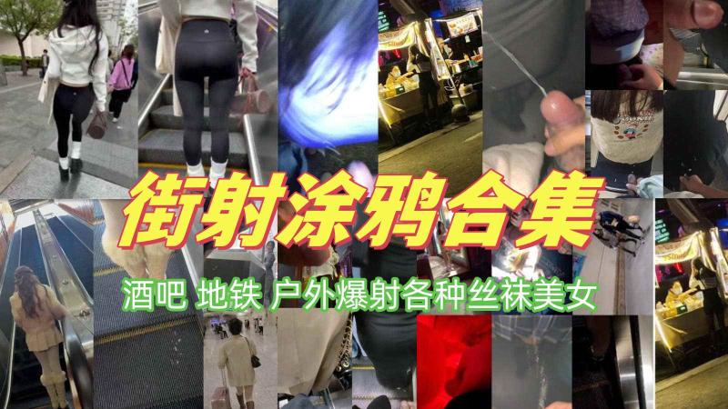 街射涂鸦精品 酒吧地铁户外爆射各种美女