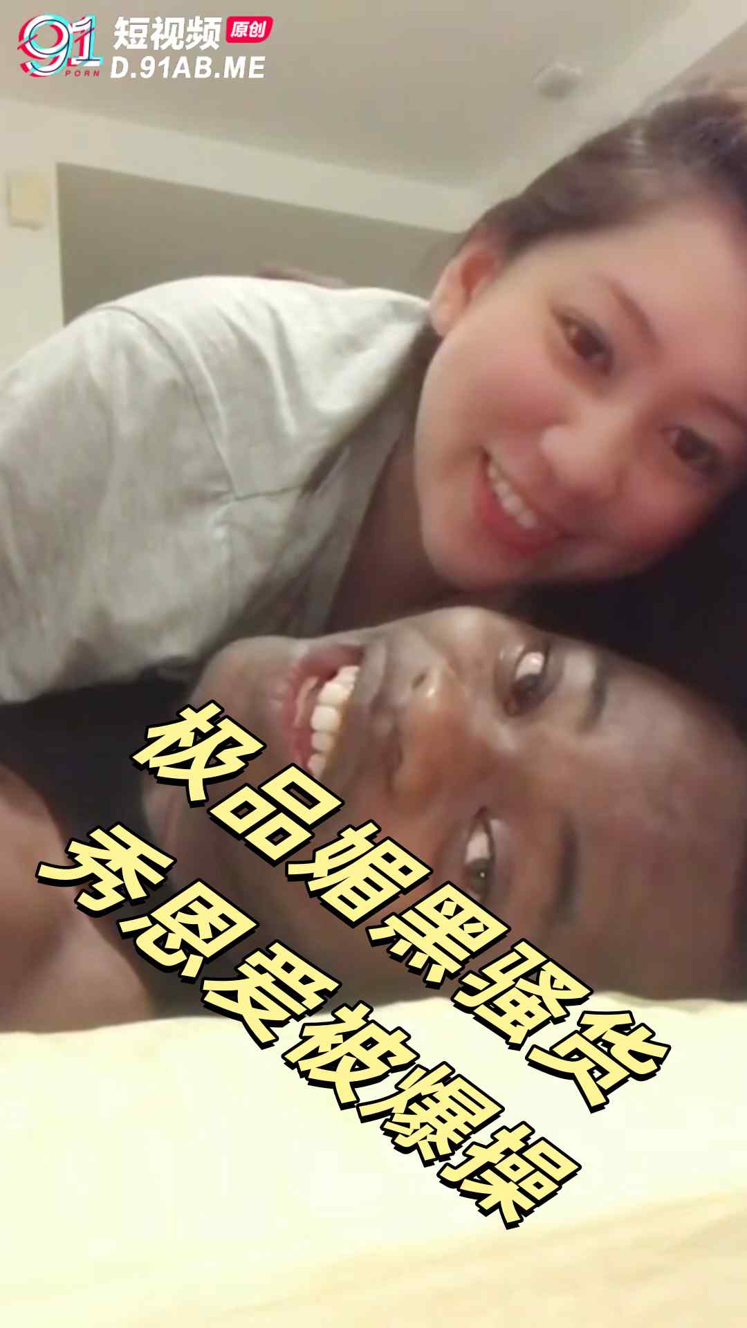 骚货和黑人男友开房被20cm大鸡巴捅到胃