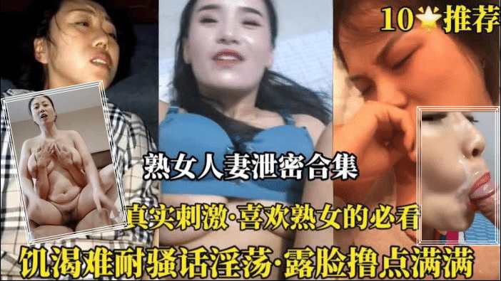 【真实母子乱伦】10多个真实熟女母子11分钟合集 对白真实刺激 撸点满满啊！