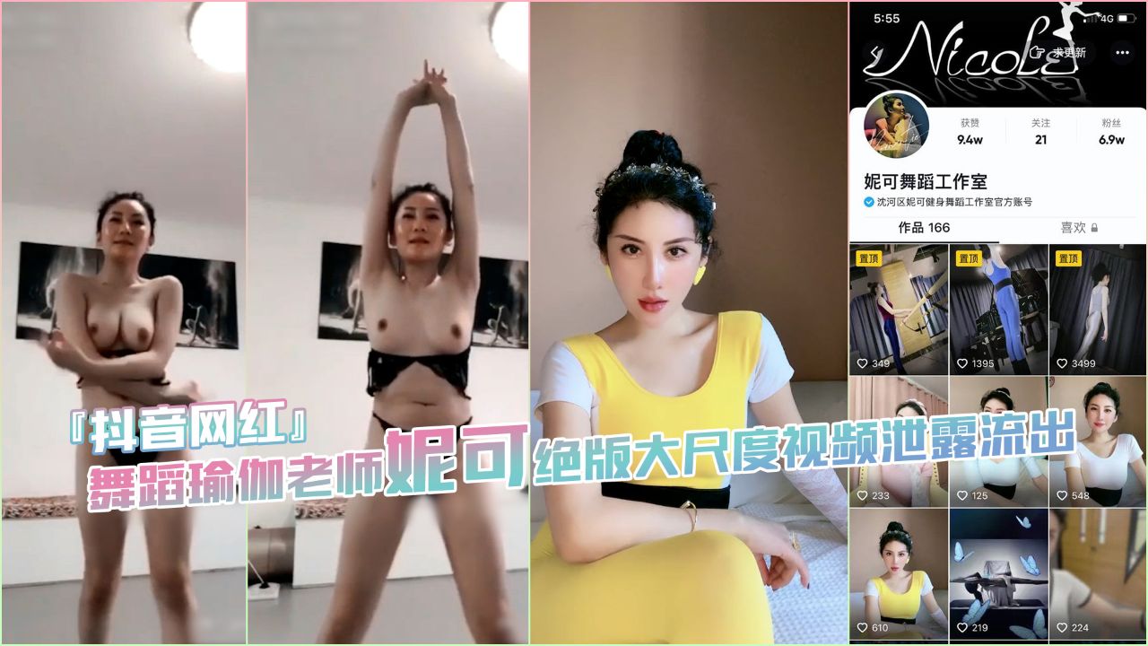 抖音网红瑜伽老师：妮可的绝版大尺度视频流出